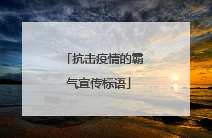 抗击疫情的霸气宣传标语