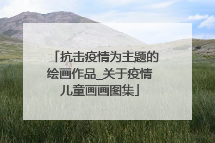 抗击疫情为主题的绘画作品_关于疫情儿童画画图集