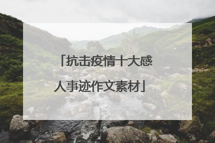 抗击疫情十大感人事迹作文素材