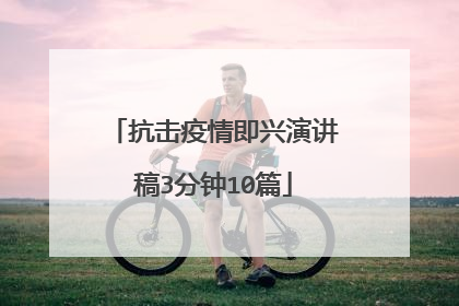 抗击疫情即兴演讲稿3分钟10篇