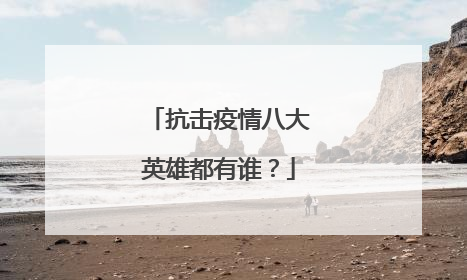 抗击疫情八大英雄都有谁?