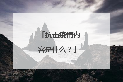 抗击疫情内容是什么？