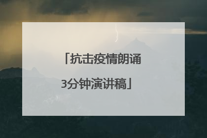 抗击疫情朗诵3分钟演讲稿