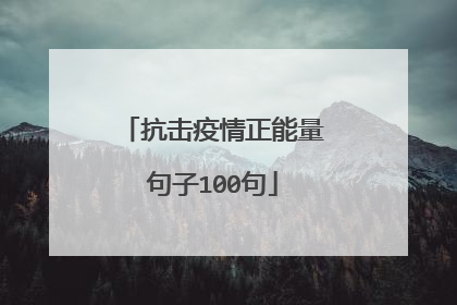 抗击疫情正能量句子100句