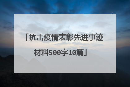 抗击疫情表彰先进事迹材料500字10篇