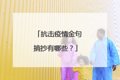抗击疫情金句摘抄有哪些?