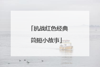 抗战红色经典简短小故事
