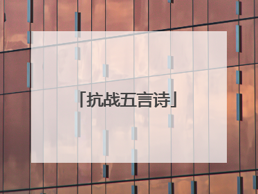 抗战五言诗