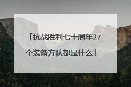 抗战胜利七十周年27个装备方队都是什么