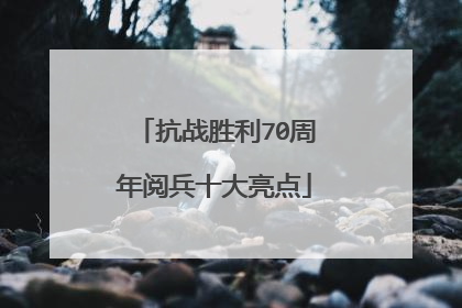 抗战胜利70周年阅兵十大亮点