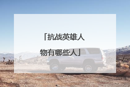 抗战英雄人物有哪些人