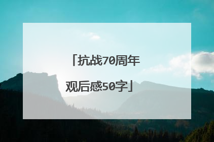 抗战70周年观后感50字