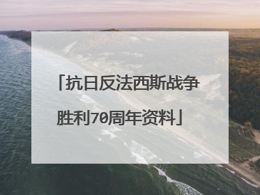 抗日反法西斯战争胜利70周年资料