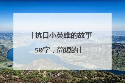 抗日小英雄的故事50字,简短的