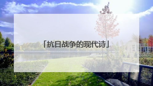 抗日战争的现代诗