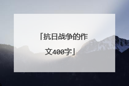 抗日战争的作文400字