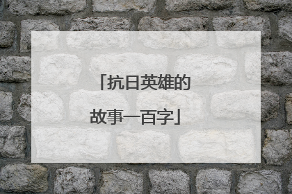 抗日英雄的故事一百字