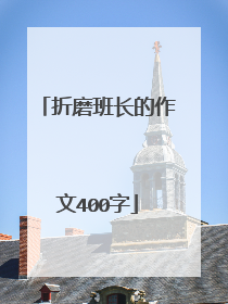 折磨班长的作文400字