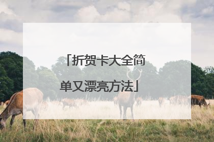 折贺卡大全简单又漂亮方法
