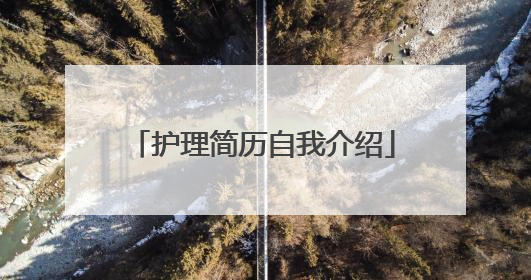 护理简历自我介绍