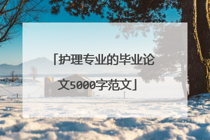 护理专业的毕业论文5000字范文