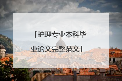 护理专业本科毕业论文完整范文