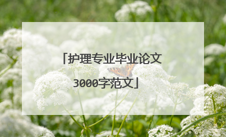 护理专业毕业论文3000字范文