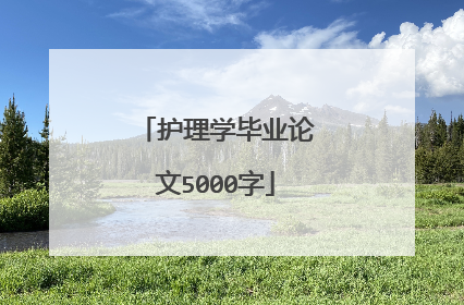 护理学毕业论文5000字