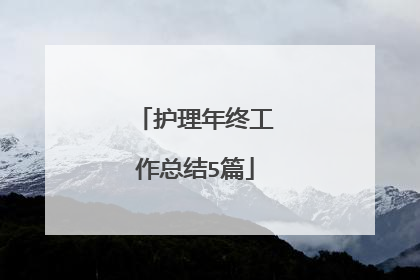 护理年终工作总结5篇
