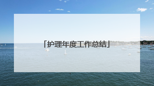 护理年度工作总结