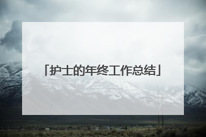 护士的年终工作总结