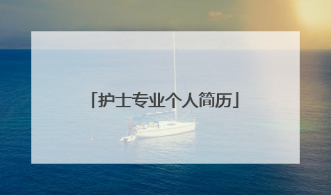 护士专业个人简历