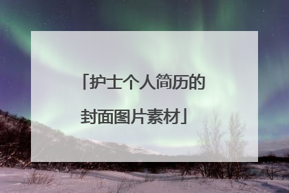 护士个人简历的封面图片素材