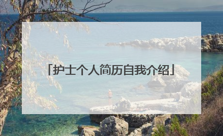 护士个人简历自我介绍