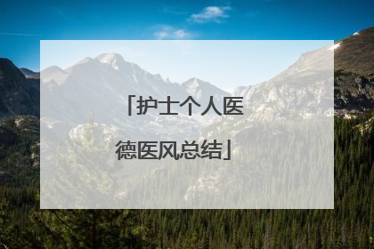 护士个人医德医风总结