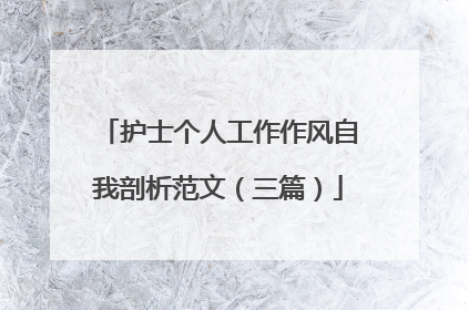 护士个人工作作风自我剖析范文(三篇)