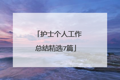 护士个人工作总结精选7篇