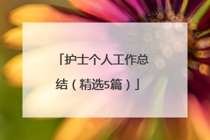 护士个人工作总结(精选5篇)
