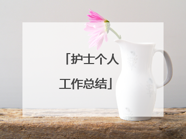 护士个人工作总结