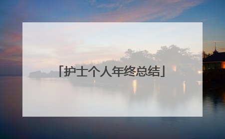 护士个人年终总结