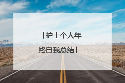 护士个人年终自我总结