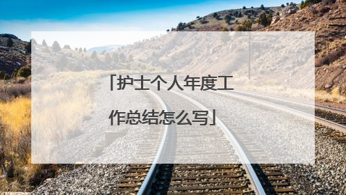护士个人年度工作总结怎么写