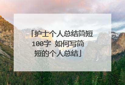 护士个人总结简短100字 如何写简短的个人总结