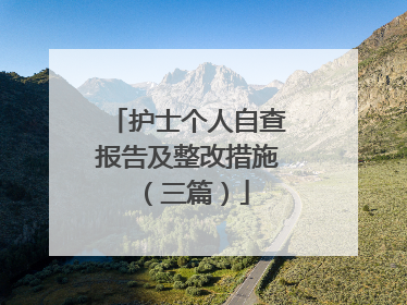 护士个人自查报告及整改措施（三篇）