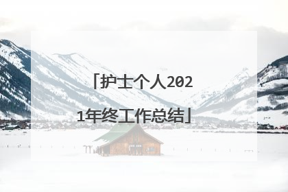 护士个人2021年终工作总结