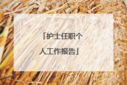 护士任职个人工作报告