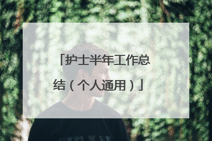 护士半年工作总结(个人通用)