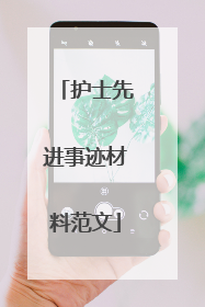 护士先进事迹材料范文