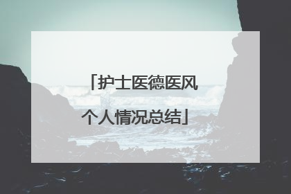 护士医德医风个人情况总结