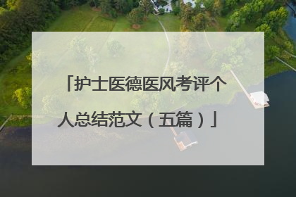 护士医德医风考评个人总结范文（五篇）